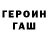ГЕРОИН герыч Doki_Gacha._.